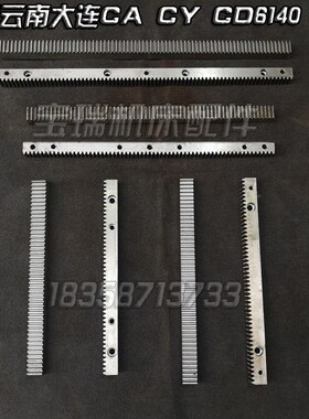 沈阳 云南 大连机床厂CA CY CD6140 6150 6240 6250车床配件 齿条