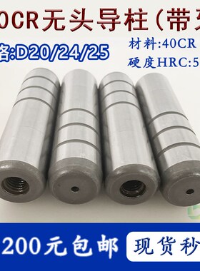 直径D20D24D25精密无头导柱40CR带内螺纹攻牙模具无肩直身油