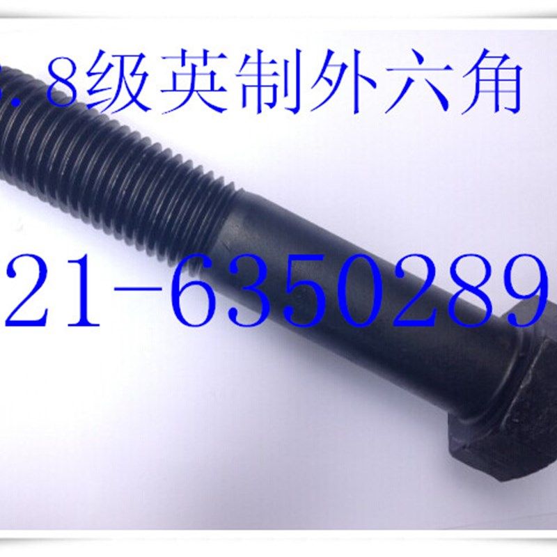 8.8级英制外六角螺丝  美制外六角螺丝 1-1/4x3  - 1-1/4x8