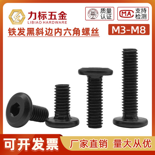 黑色大平头斜边内六角螺丝家具螺丝平头倒边螺栓M3M4M5M6M8