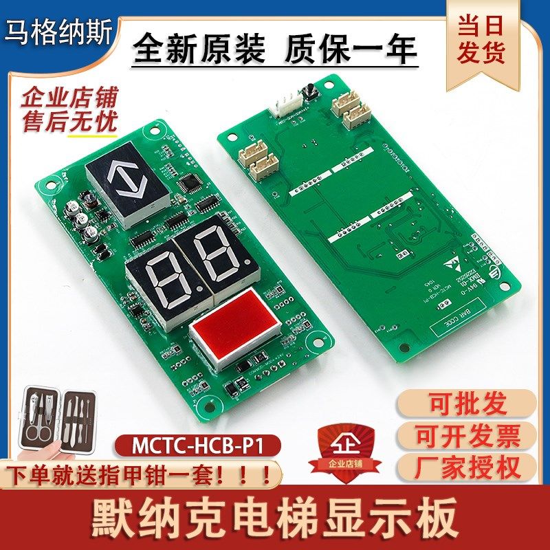 默纳克电梯外呼显示板MCTC-HCB-P1标准协议专用协议楼层外招显示