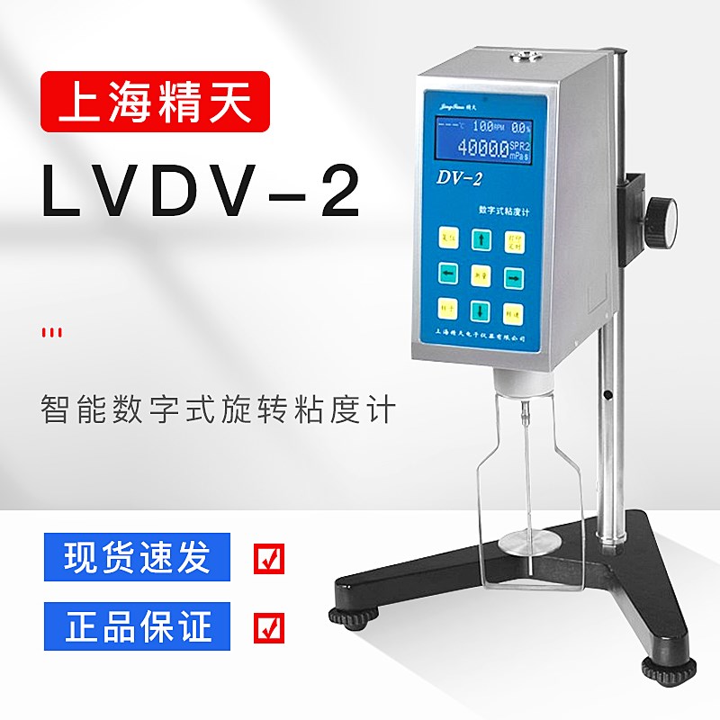 上海精天LVDV-1数显粘度计液体油漆涂料旋转黏度测试仪DV-1系列品
