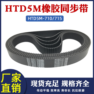 橡胶同步带710/715-5M 142/143齿同步皮带工业传动带圆弧齿距=5mm