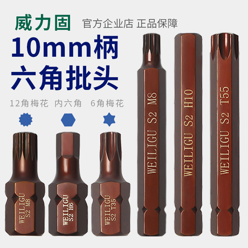 威力固 10mm柄撞击批头风炮电动扳手套筒批头12花型内六角t60H6M8
