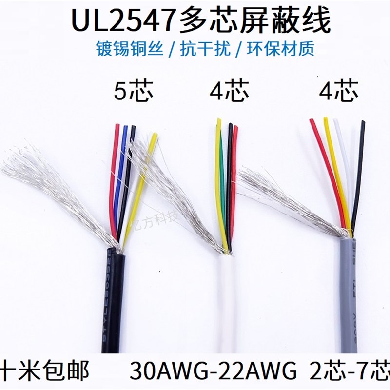 UL2547多芯屏蔽线30AWG-22AWG音频线2/3/4/5/6/7芯信号屏蔽控制线