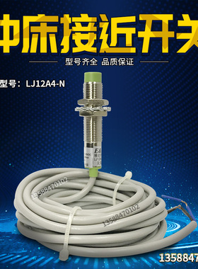 冲床接近开关LJ12A4-N金属感应开关限位传感器