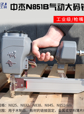 升级版厂牌中杰N851B气动大码钉枪 N11N13N15N17N19N21 851气钉枪
