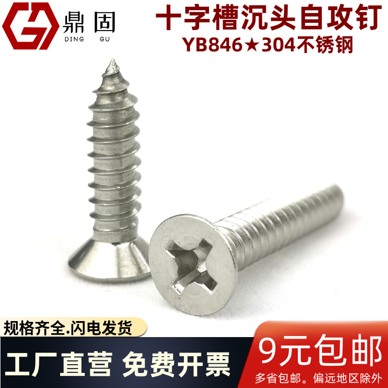 ST2ST6十字槽沉头自攻钉 304不锈钢 平头自攻螺钉木螺丝YB846粤标