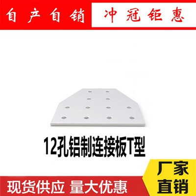 铝制12孔30604080TL型连接板TL型加固板铝型材T型连接片