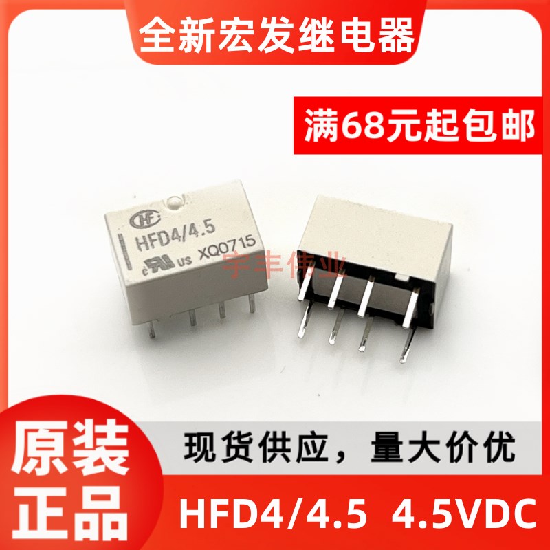 全新原装 HFD4/4.5 HFD4-4.5V 宏发继电器 2A 4.5VDC 8脚两开两闭