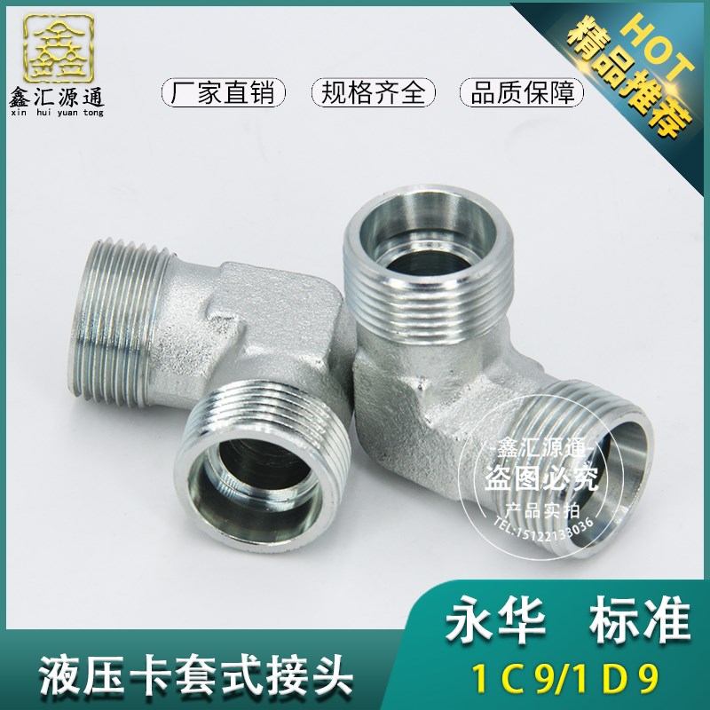 1C9 1D9接头永华标准直角卡套液压接头轻型重型液压油管碳钢接头