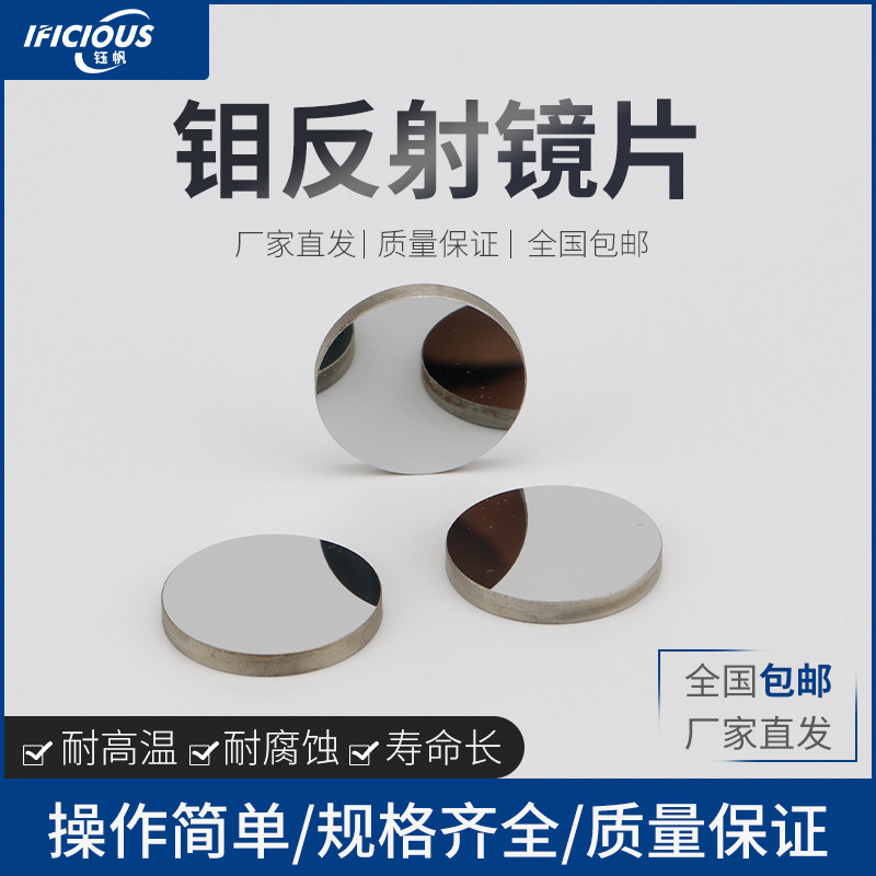 MO钼激光反射镜20 25 30mm CO2雕刻切割机大功率反光镜片光路配件