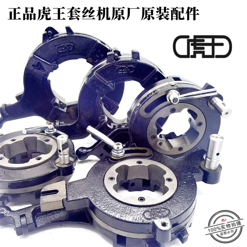 正品虎王套丝机板牙头总成2寸3寸4寸虎王套丝机机头管工轻型牙盘
