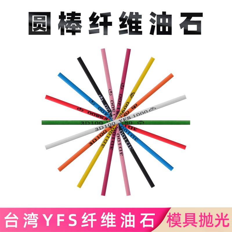 依富斯YFS纤维油石五金省模抛光纤维油石圆棒圆形玉石油石3*100mm