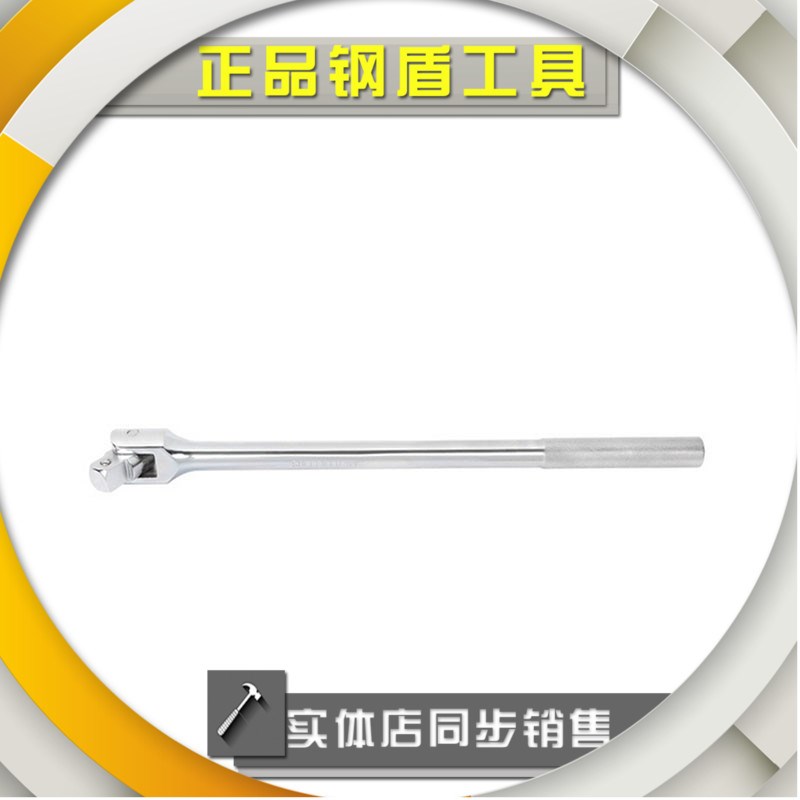 正品钢盾12.5mm系列F型套筒扳杆S013204 S013206 套筒扳手