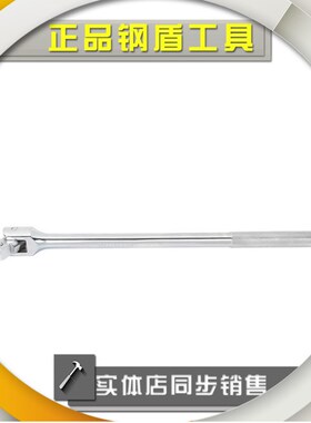 正品钢盾12.5mm系列F型套筒扳杆S013204 S013206 套筒扳手