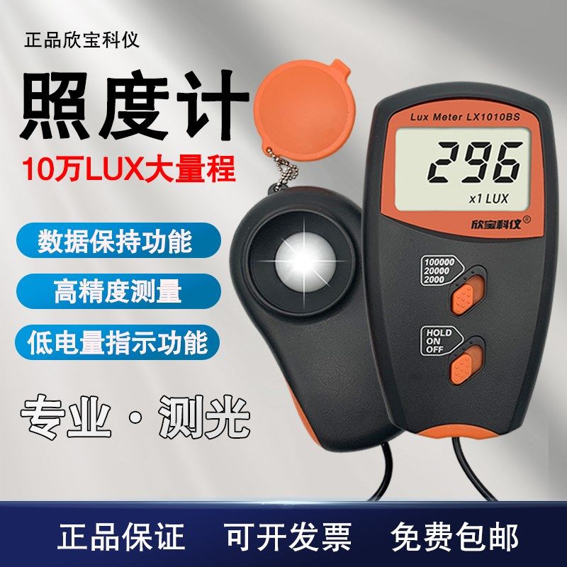 欣宝LX1010BS照度计 数字高精度亮度计照度仪光照度计