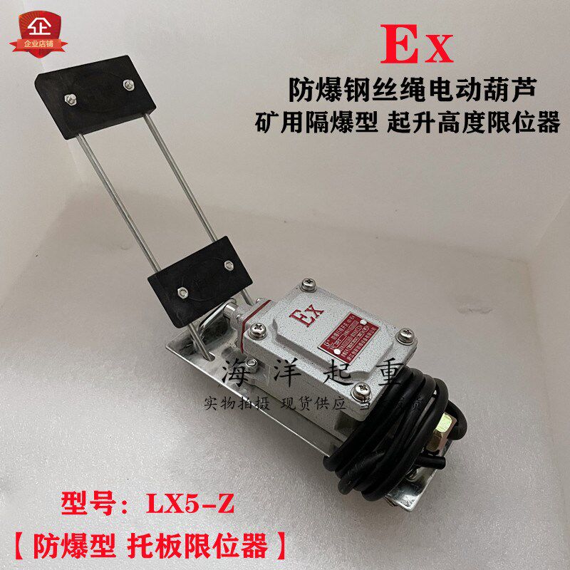 防爆电动葫芦使用隔爆型重锤限位器BLX5型防爆托板式冲顶碰撞开关