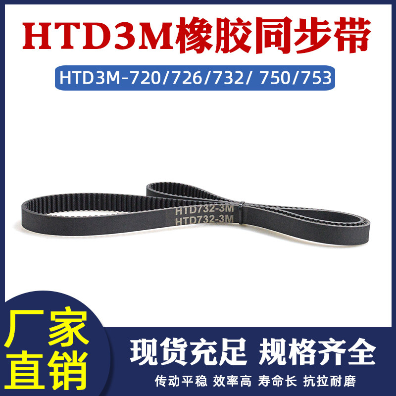 橡胶同步带3M720/726/732/ 750/753 圆弧齿工业皮带传动带节距3mm