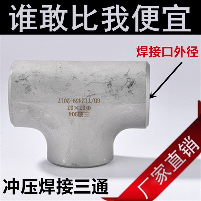 304不锈钢三通外径 工业焊接管道 冲压中小口径 25 32 48 108 219