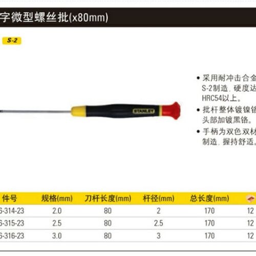 史丹利 一字微型螺丝批刀 2*80 2.5*80 3*80MM  66-315 316