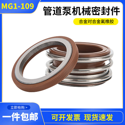 109机械密封件管道泵水泵水封MG1/MB1/109*18氟胶合金管道密封件