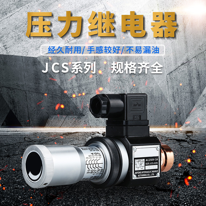 压力继电器 液压油压开关JCS-02H JCS-02N JCS-02NL JCS-02NLL