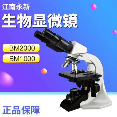江南永新B1000/2000单目双目实验室1600倍生物显微镜