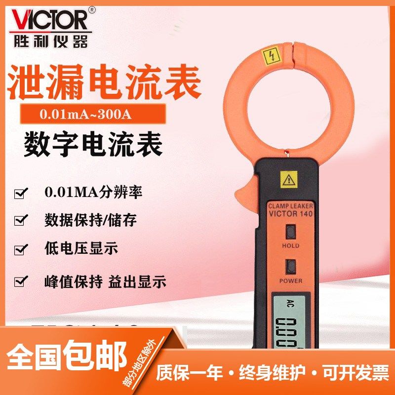 胜利正品 毫安级钳形表VC140高精度袖珍型 钳形泄漏电流表 新品