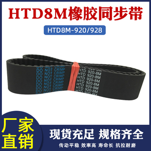 工业传送带 928同步皮带传动圆弧齿形带齿距8mm 橡胶同步带8M 920