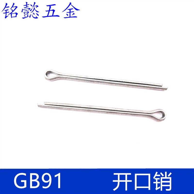 开口销  插销  发夹销   GB91 M6x25 - M6x100 (100只包)