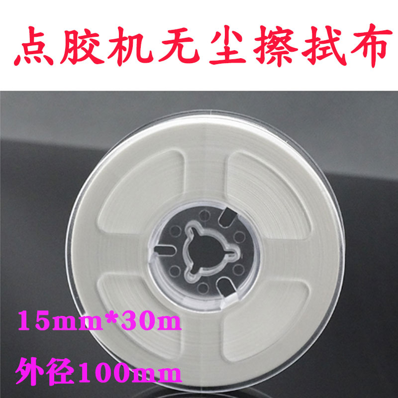 LCM点胶专用卡盘无尘卷轴布斜纹卷轴布15mm*30m 外径100mm 可定制