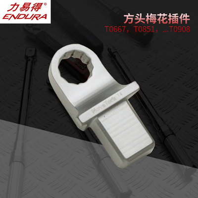 ENDURA/力易得方头梅花插件9x12 T0667/T0851/T0852/T0690/T0691