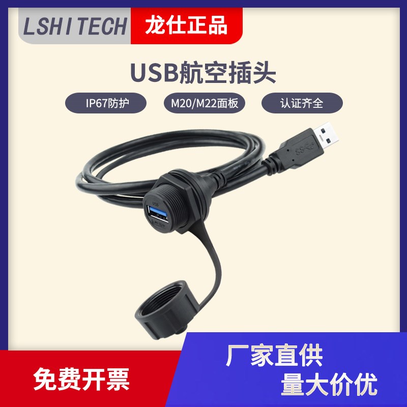 lshitech龙仕usb防水公母头延长线 USB3.0航空插头IP67工业数据线