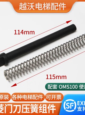 原装欧菱门刀弹簧OMS100轿门门刀拉簧组件压簧拉簧导向杆拉杆电梯