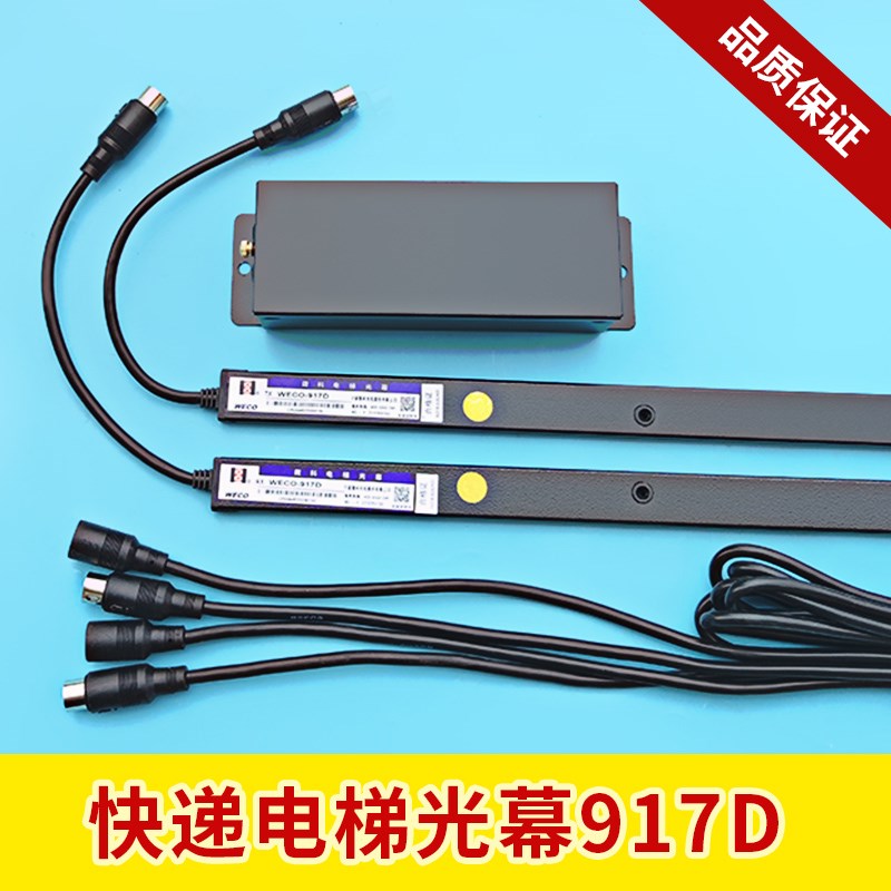 原装快速电梯光幕微科光幕WECO-917D红外线门感应器电梯配件