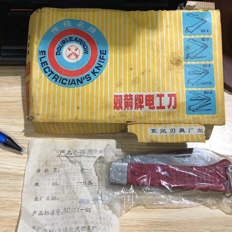 96年 上海产 双箭牌四用电工刀 全新无锈铜铆钉