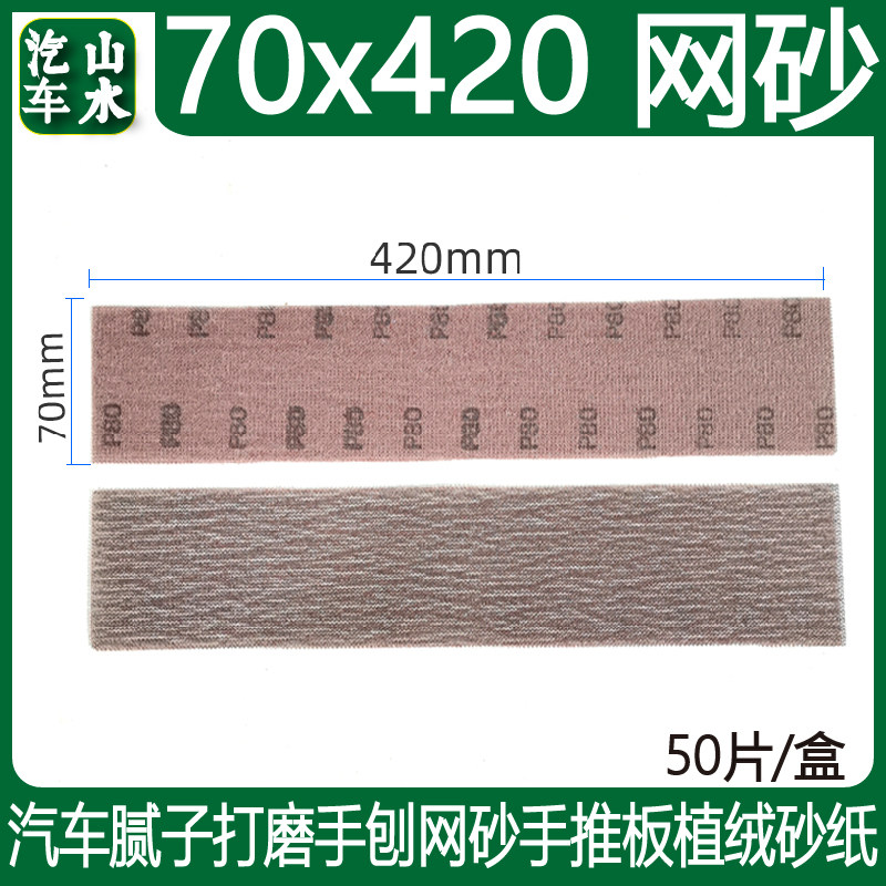 70/420mm长方形网砂手刨打磨砂纸手推板植绒自粘吸尘磨片批土打磨