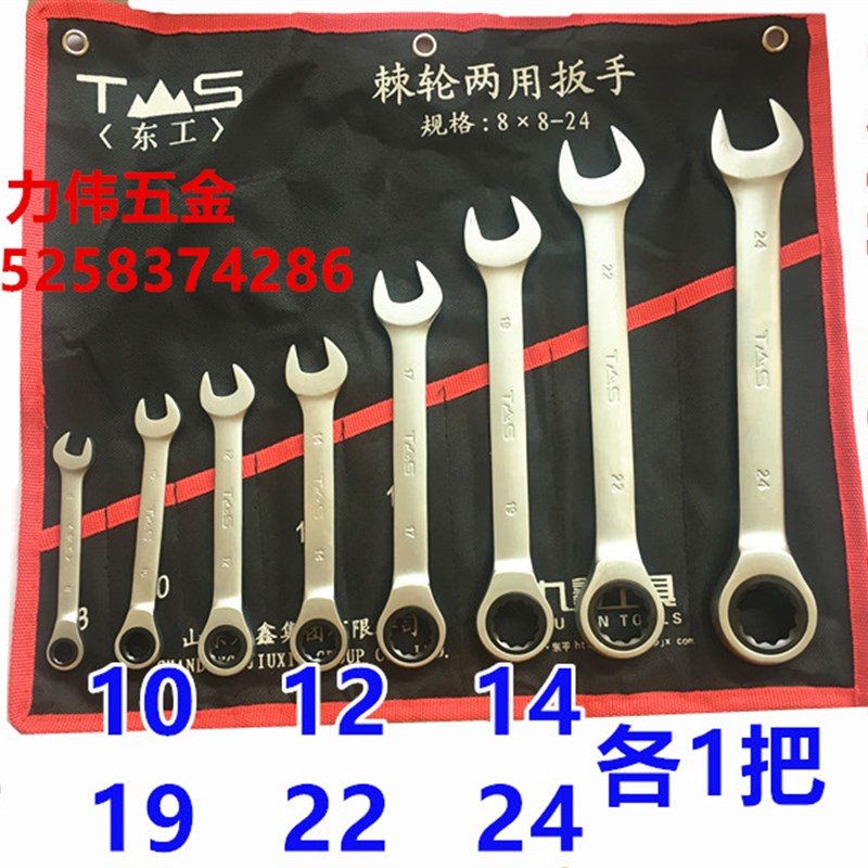 东工快速棘轮扳手套装 梅花开口两用14件套14*824  10件套 8件套