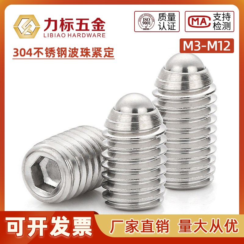 304不锈钢钢珠紧定波珠定位波子螺丝波仔螺丝弹簧球头柱塞M3-M12