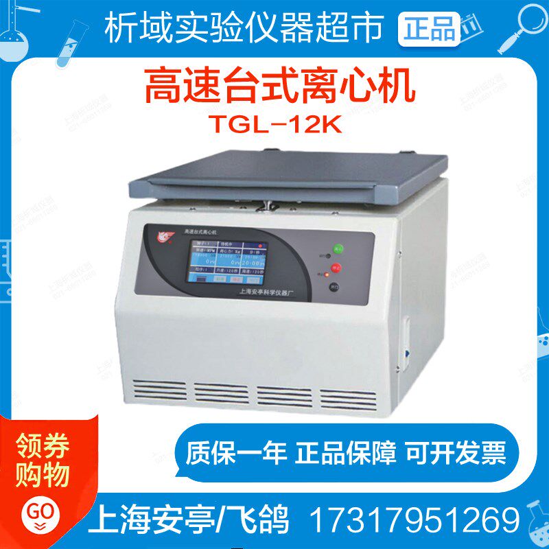 上海安亭/飞鸽TGL-12K高速台式离心机生物农业实验室定制