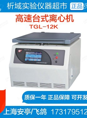 上海安亭/飞鸽TGL-12K高速台式离心机生物农业实验室定制