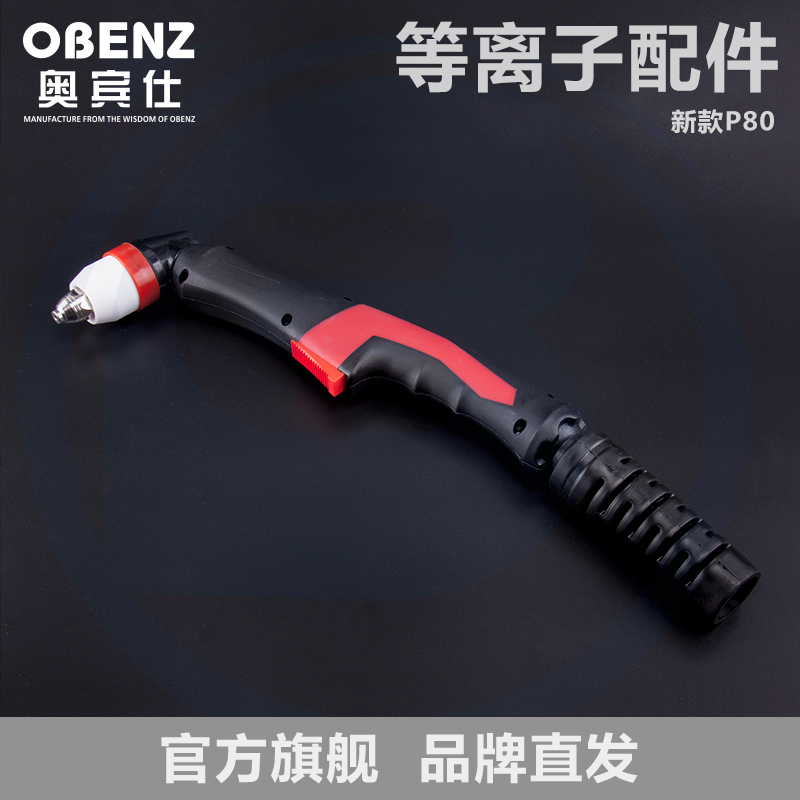 奥宾仕新款P80等离子切割枪头 LGK-CUT切割机枪头配件P80切割枪头