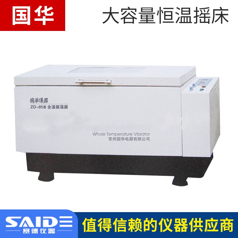 常州国华ZD-85A/B大容量可制冷实验室恒温振荡器实验室摇床振荡器
