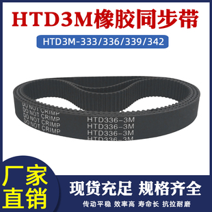 336 339 传动带 HTD3M 节距=3mm 皮带 333 圆弧齿 橡胶同步带 342