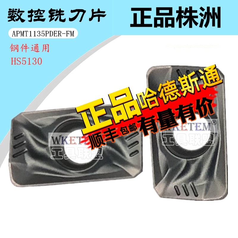 株洲哈德ST数控铣刀片APMT1135PDER FM HS5130 钢件不锈钢通用