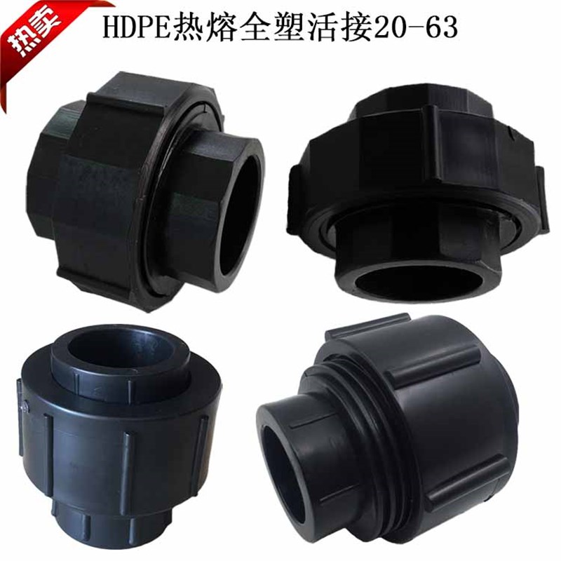 热卖HDPE全塑活接40/50/63加厚双头热熔活接PE给水管管材管件配件
