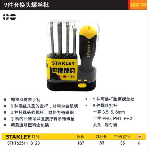 史丹利正品 9件 换头螺丝刀 多功能 62-511-22  多头螺丝批 62511