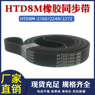 2272同步皮带工业传动带 2248 圆弧齿距8mm 2160 橡胶同步带HTD8M