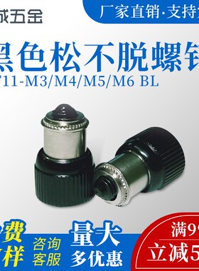 黑色 压铆式松不脱螺钉PF11-M3/M4/M5/M6BL 松不脱弹簧螺钉特价